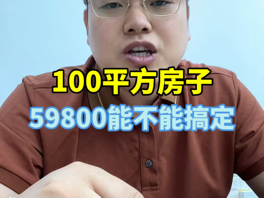 100平方的房子59800能不能搞定#装修 #装修知识 #装修避坑 #装修分享