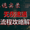 【暗生解说】《港诡实录》全流程无伤速通攻略向解说