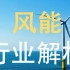 风能行业解析 带你了解全球风电布局 上篇｜新能源 绿电 海上风电 储能 光伏 氢能