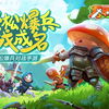 《蘑菇战争2》11月26日测试开启！精彩游戏内容抢先看