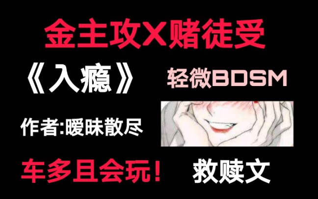 原耽推文入瘾金主攻x赌徒受车多又会玩非常带感