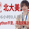 北大美女老师直播6小时0人观看，2025最新Python全套教程，纯干货Python教程被内卷淹没，手把手教学，不应只有200播放