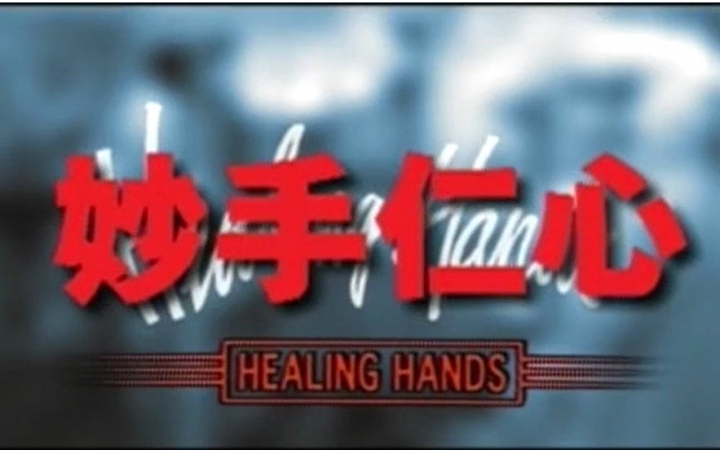 妙手仁心2粤语全剧_视频在线观看-爱奇艺搜索