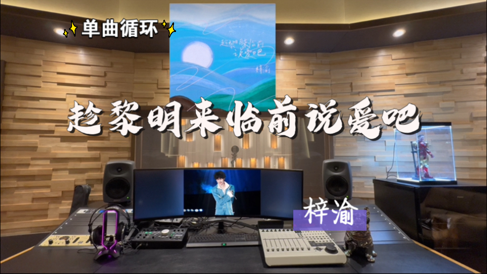 循环歌单｜在百万录音棚听 梓渝《趁黎明来临前说爱吧》【新歌上线 循环歌单*7】