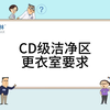 C/D级洁净区更衣室设计要求