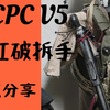 FCPC V5背心搭配分享