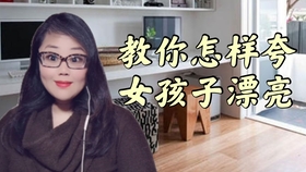 怎样夸一个女孩 5b22189bea0cf404acf80d739237eb94bbe60c98.jpg@280w_158h_1c_100q.jpg