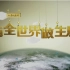 【CCTV】与全世界做生意 【720p】【七集全】
