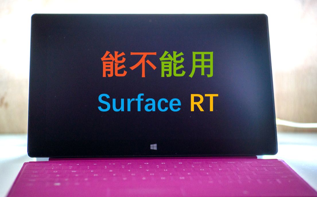 当8年前的Surface遇上win10 Surface rt『能不能用 NO.2』