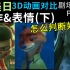 【中美日3D动画对比】剧场版篇Part3【动作&表情(下)】