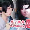 COS月之美兔跳了「恋Dance