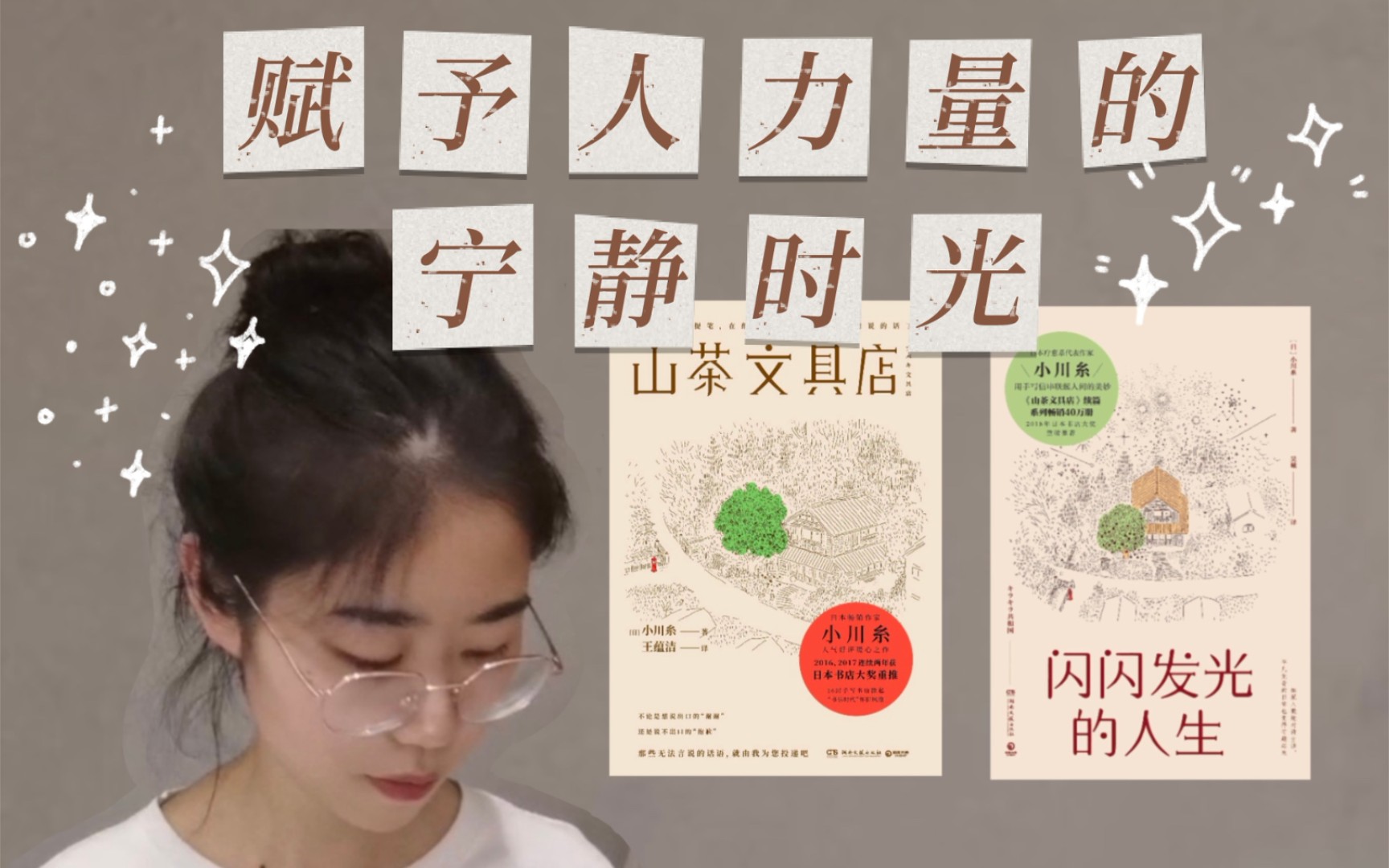 山茶文具店》《闪闪发光的人生》| 宁静治愈的日本文学，幸福人生的推导 