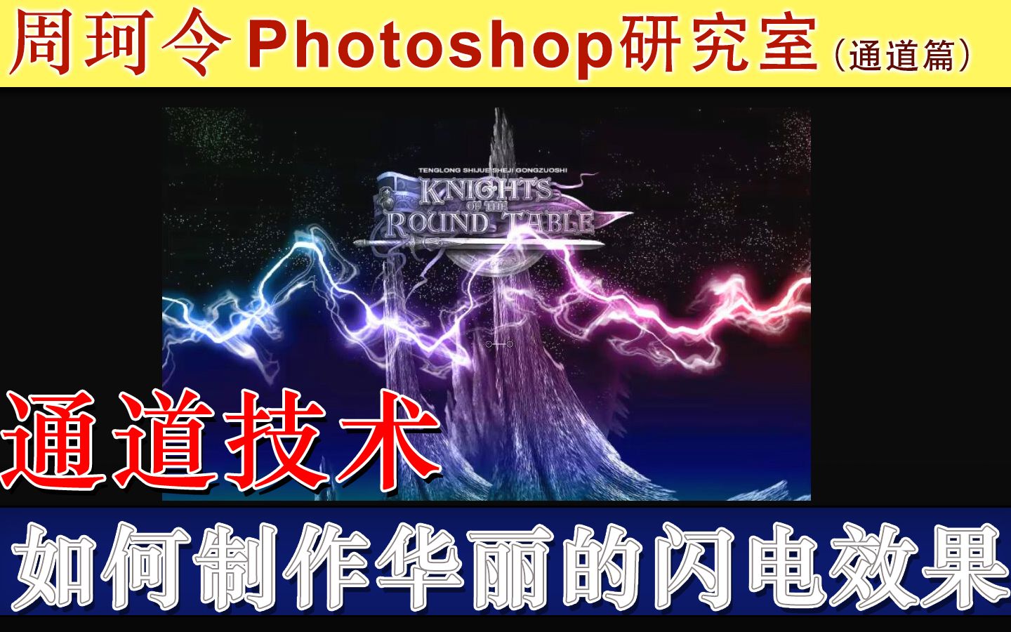 通道技术如何制作华丽的【闪电特效】？周珂令Ps研究室179