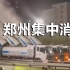 消杀进行时！郑州对市区重点区域开展集中消杀 四车连喷场景震撼