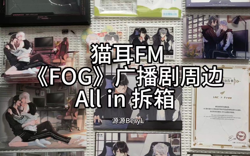 猫耳FM《FOG》广播剧周边 All in拆箱