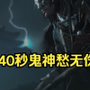 40秒鬼神愁无伤无相皇