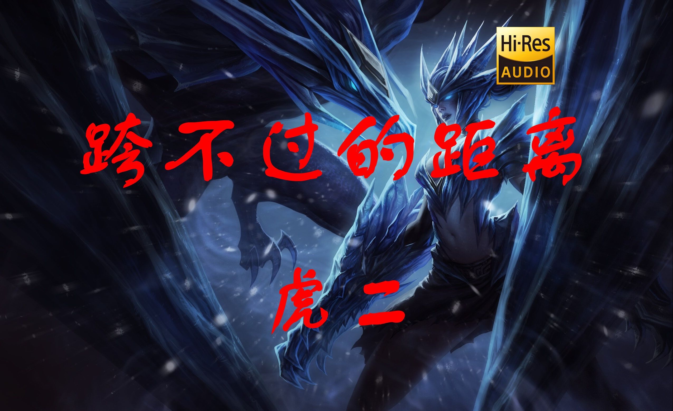 【Hi-Res无损】虎二《跨不过的距离》你的身边很挤，我会保持距离，就让我，搁浅在童话里！