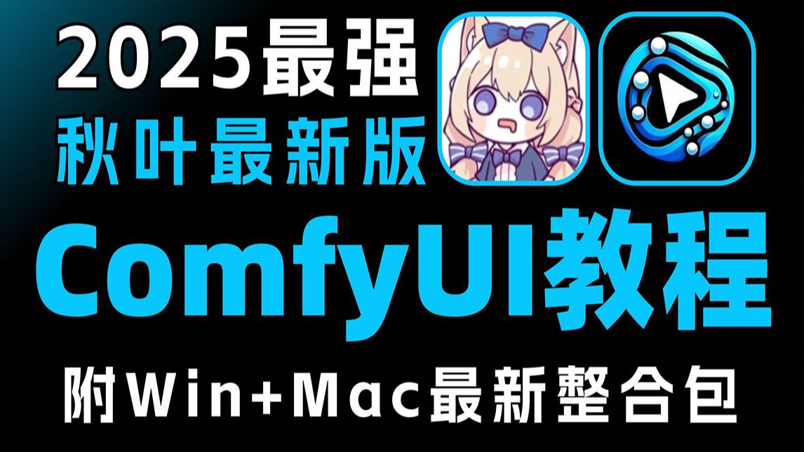 【Comfyui教程】2025最新Comfyui教程+StableDiffusion保姆级教程——秋叶零基础入门到精通商业实战 AI绘画出图全 ...