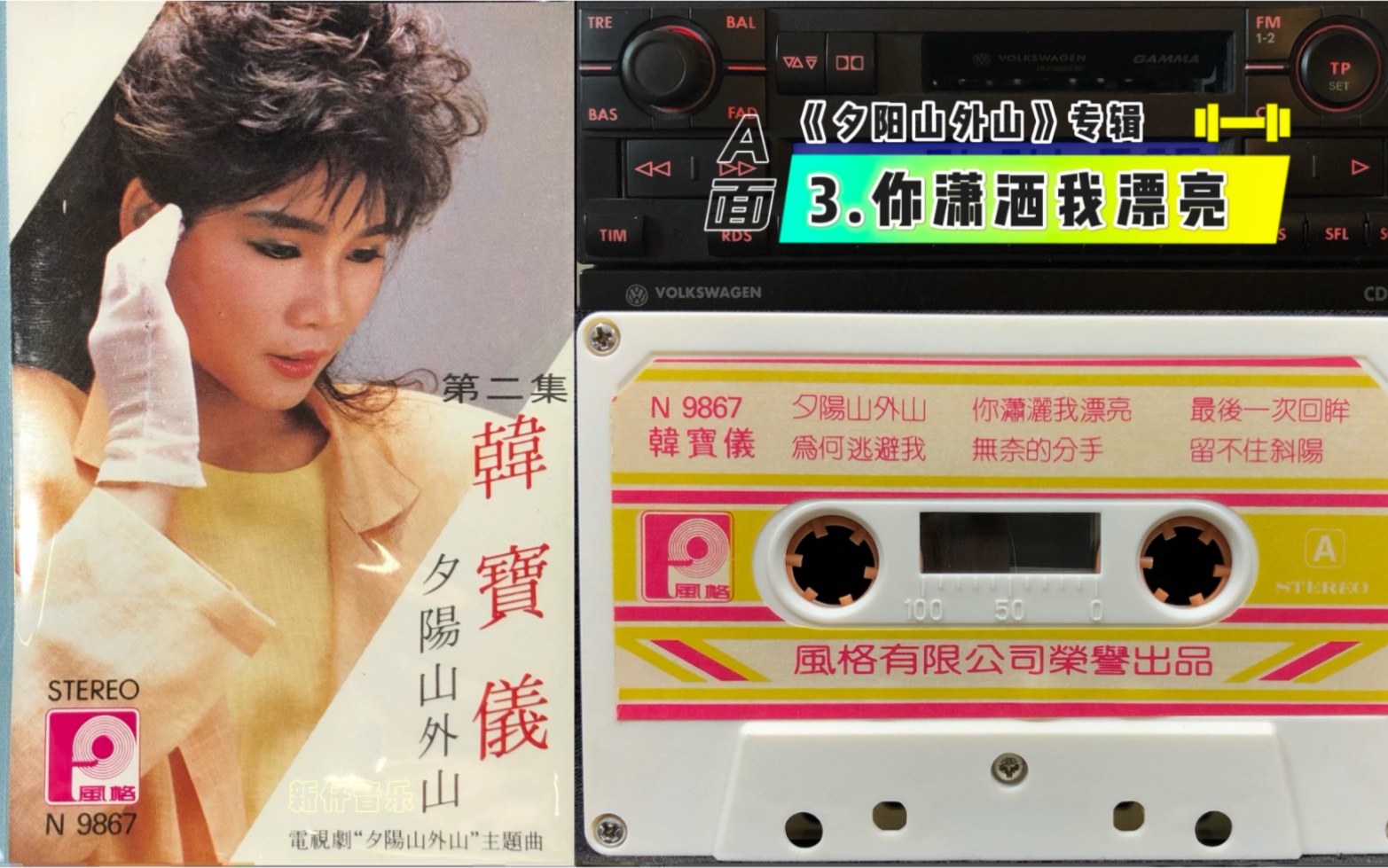 韩宝仪《你潇洒我漂亮》恒音唱片代理1986年发行 港版磁带 立体声采集 试听分享