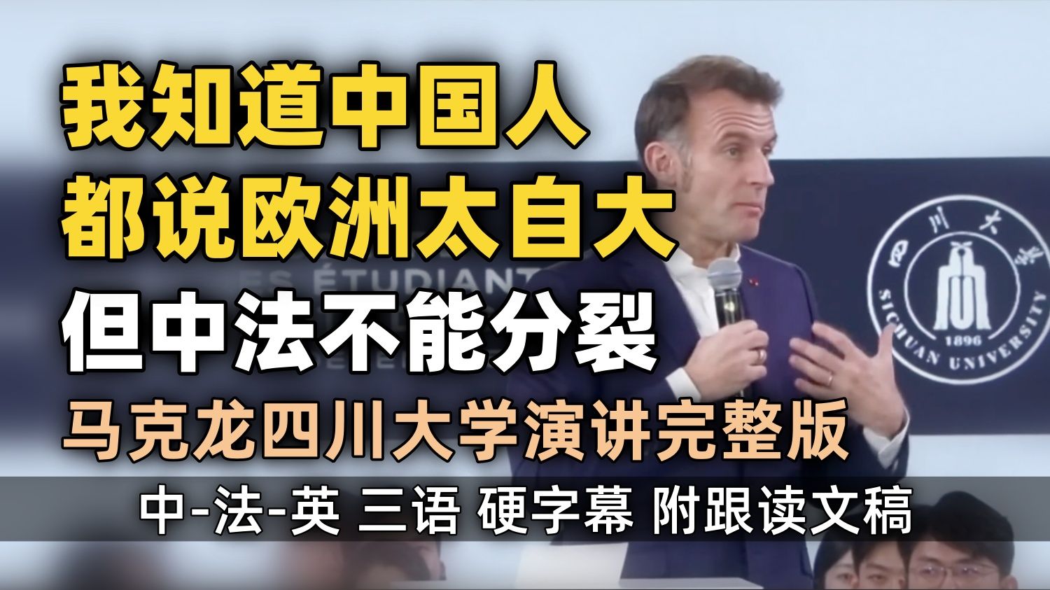 法国总统马克龙中国四川大学学生见面会演讲全程实录（中法英三语完整版 附跟读文稿）