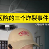 医院趣事，剧情演绎