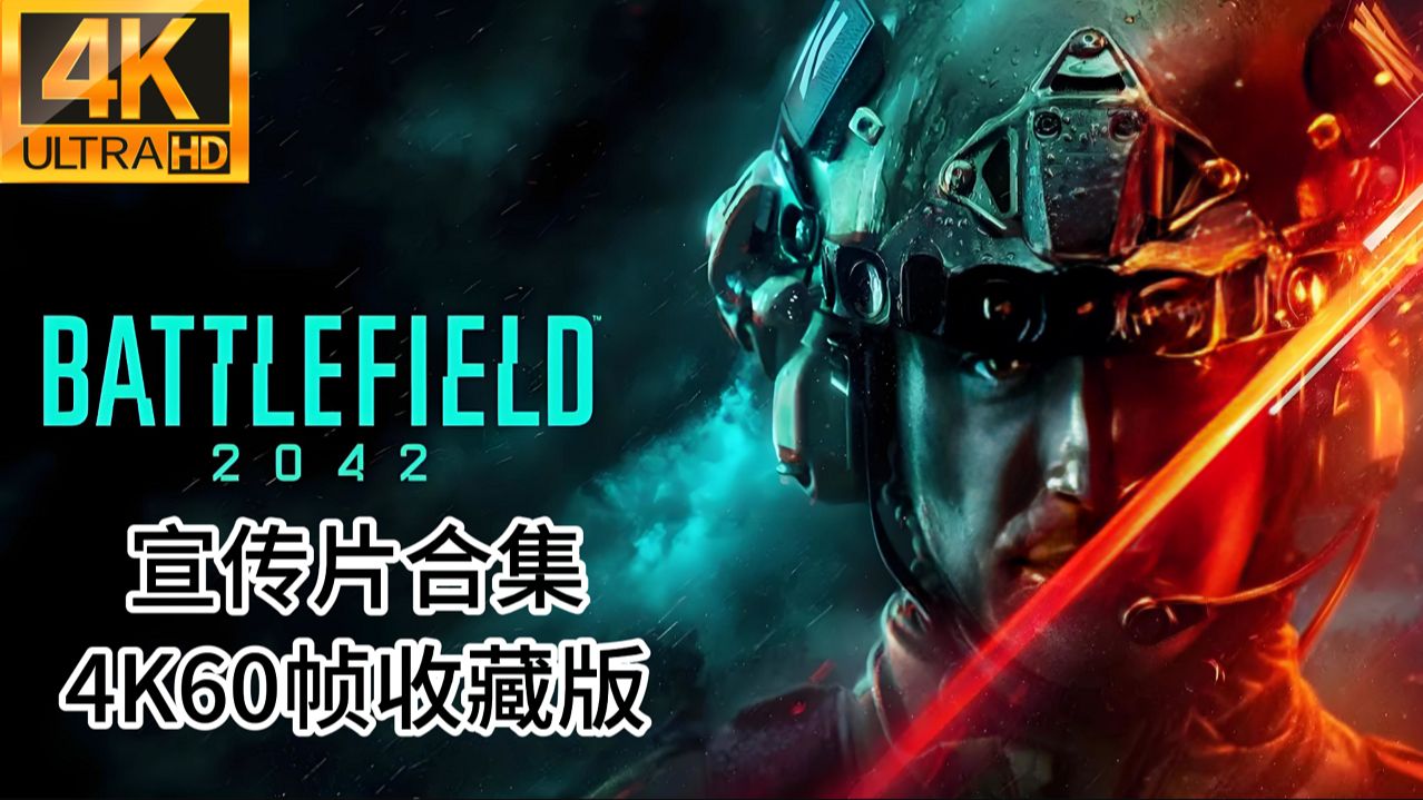 【4K60帧】极致重制画质《战地2042》宣传CG合集