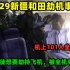 新疆和田劫机事件：6名暴徒劫持飞机，被全机乘客暴打，101人全部生还