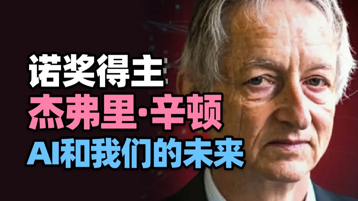 【演讲分享】诺奖得主杰弗里·辛顿：AI和我们的未来