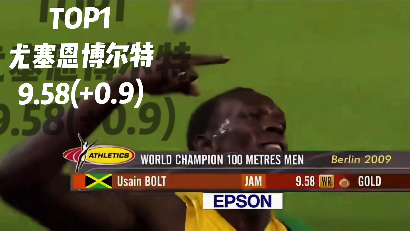 牙买加百米纪录TOP10