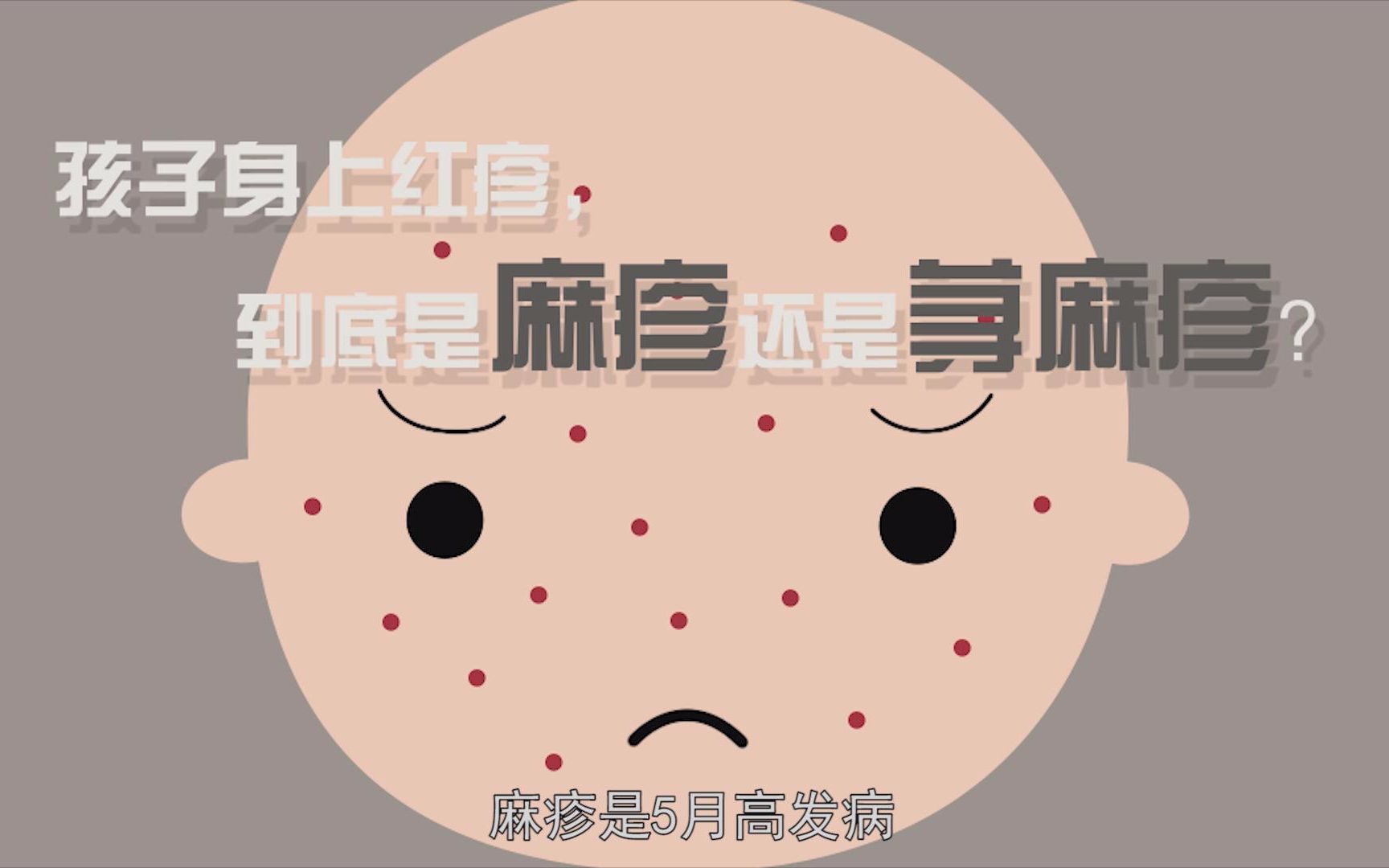 孩子身上红疹，到底是麻疹还是荨麻疹？