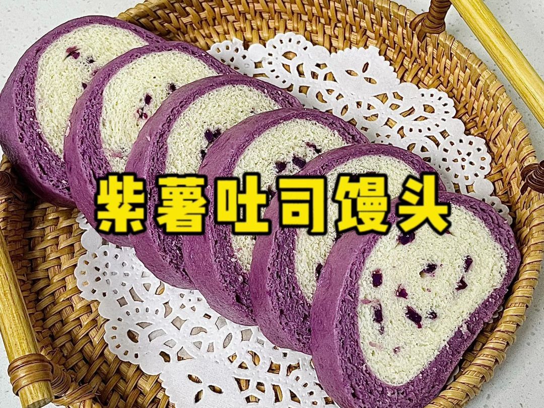 今天用紫薯蒸了一锅吐司馒头，个个蓬松暄软，香甜可口，好看又好吃