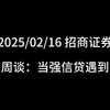 2025/02/18 招商证券 | 宏观周周谈：当强信贷遇到弱美元