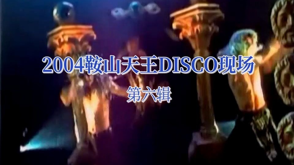 2004鞍山天王DISCO现场 第六辑 绝版无损音质