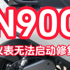 【九号N90C仪表/云盒维修