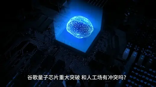 谷歌量子芯片重大突破和人工场有冲突吗