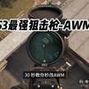 《三角洲行动》S3新版本 最强AWM改装!_射击游戏热门视频