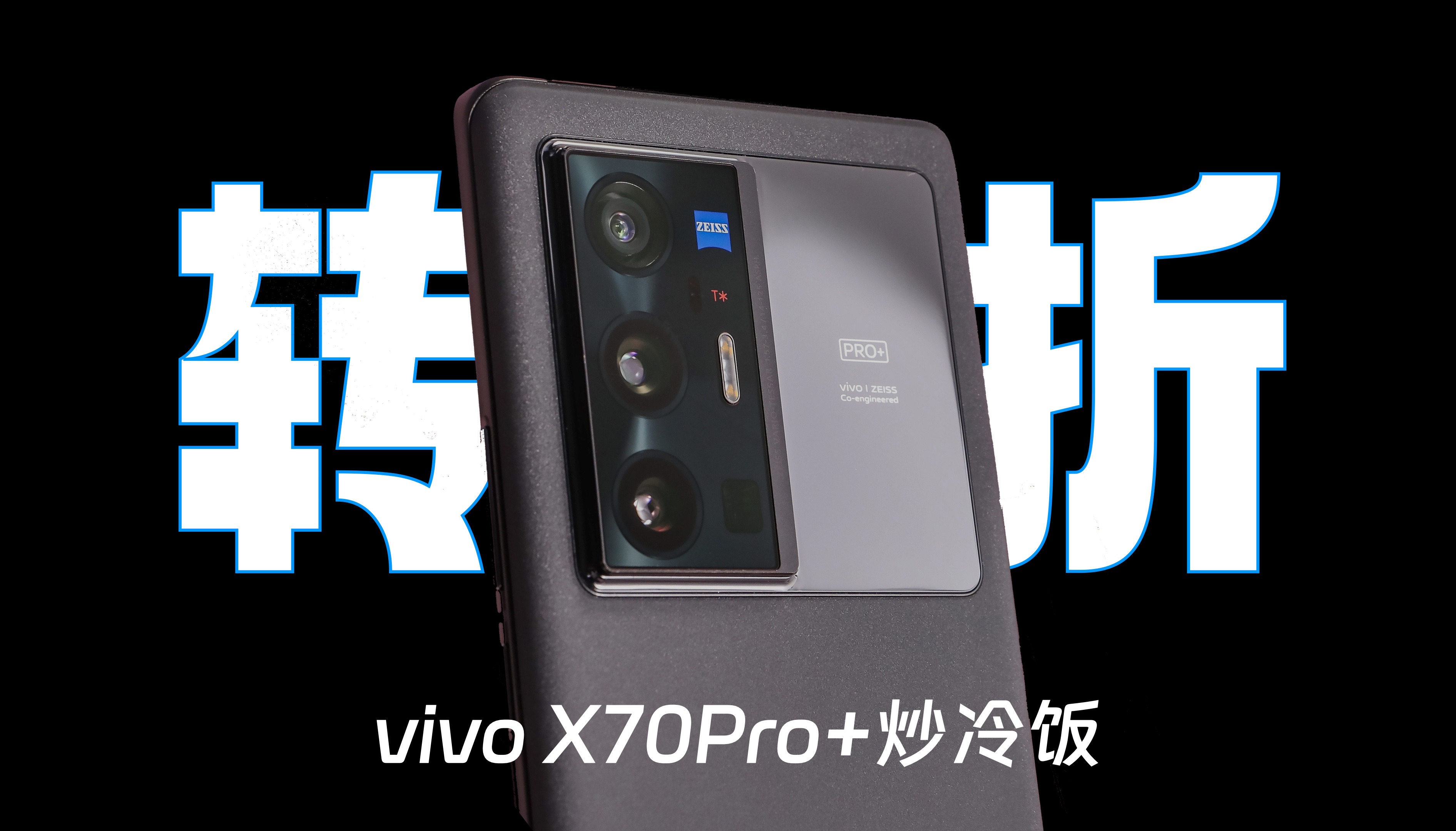 「轩然」vivo X70 Pro+炒冷饭：这就是X系列向高端崛起的转折点