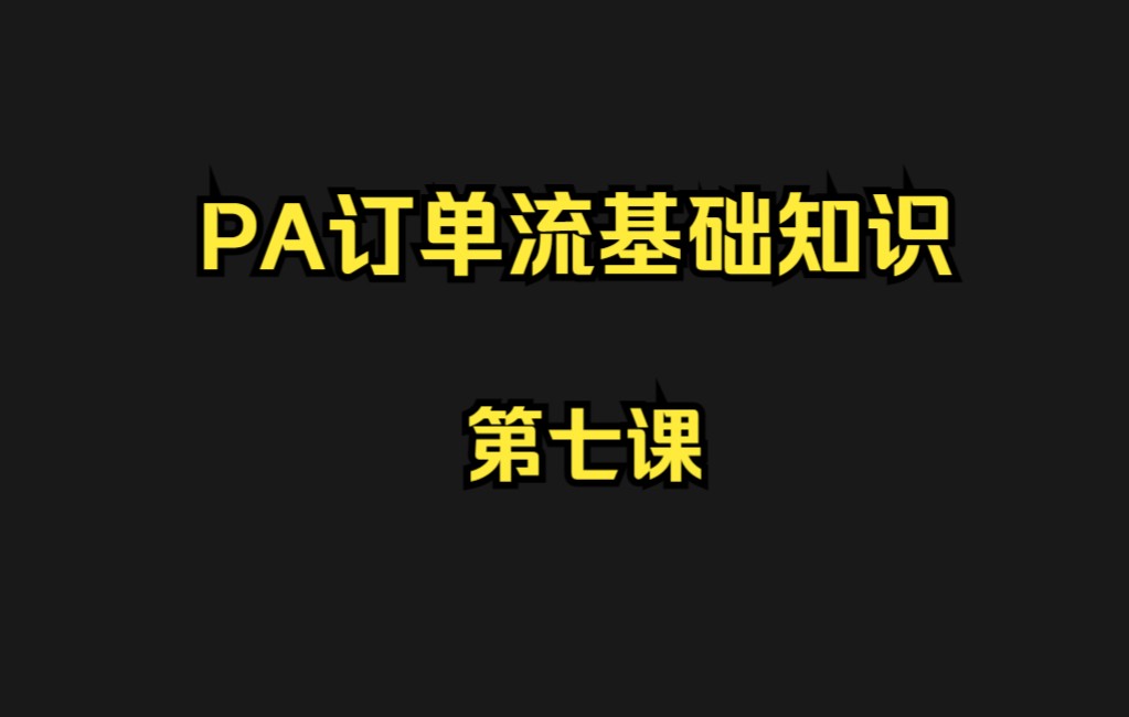 7.PA订单流策略基础知识-第七课