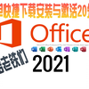 Microsoft-Office-2021-下载安装和激活(含安装教程