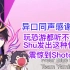 【Shu&Shoto/糖豆人联动/熟切】Shu吓到Shoto的怪叫，两人默契地异口同声感谢raid