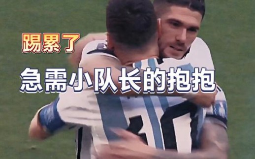 阿根廷国家队雷打不动的开赛仪式—梅西的流水线式拥抱。
