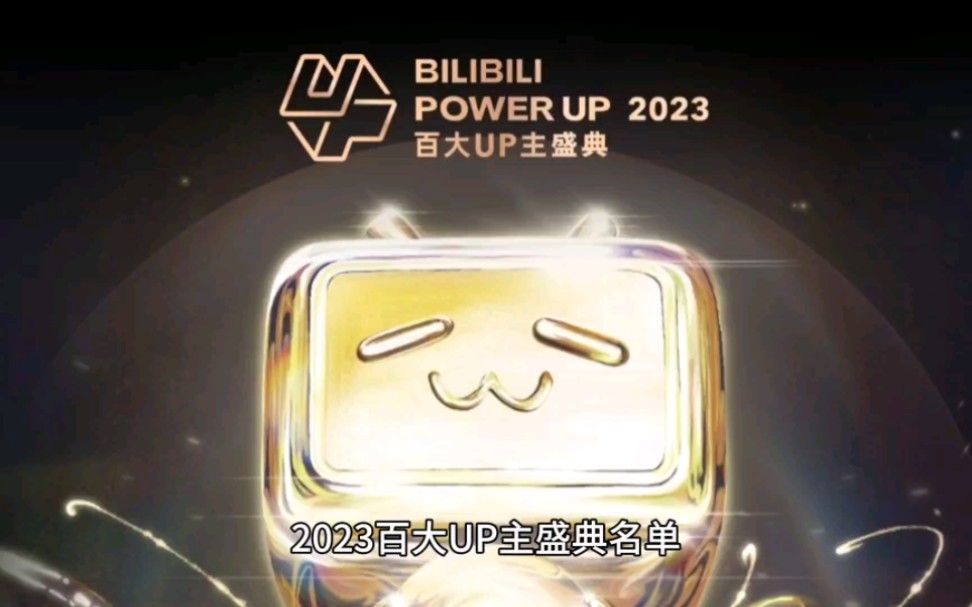 2023百大UP主名单完整版!BILIBILI POWER UP 2023 百大UP主盛典哔哩哔哩bilibili