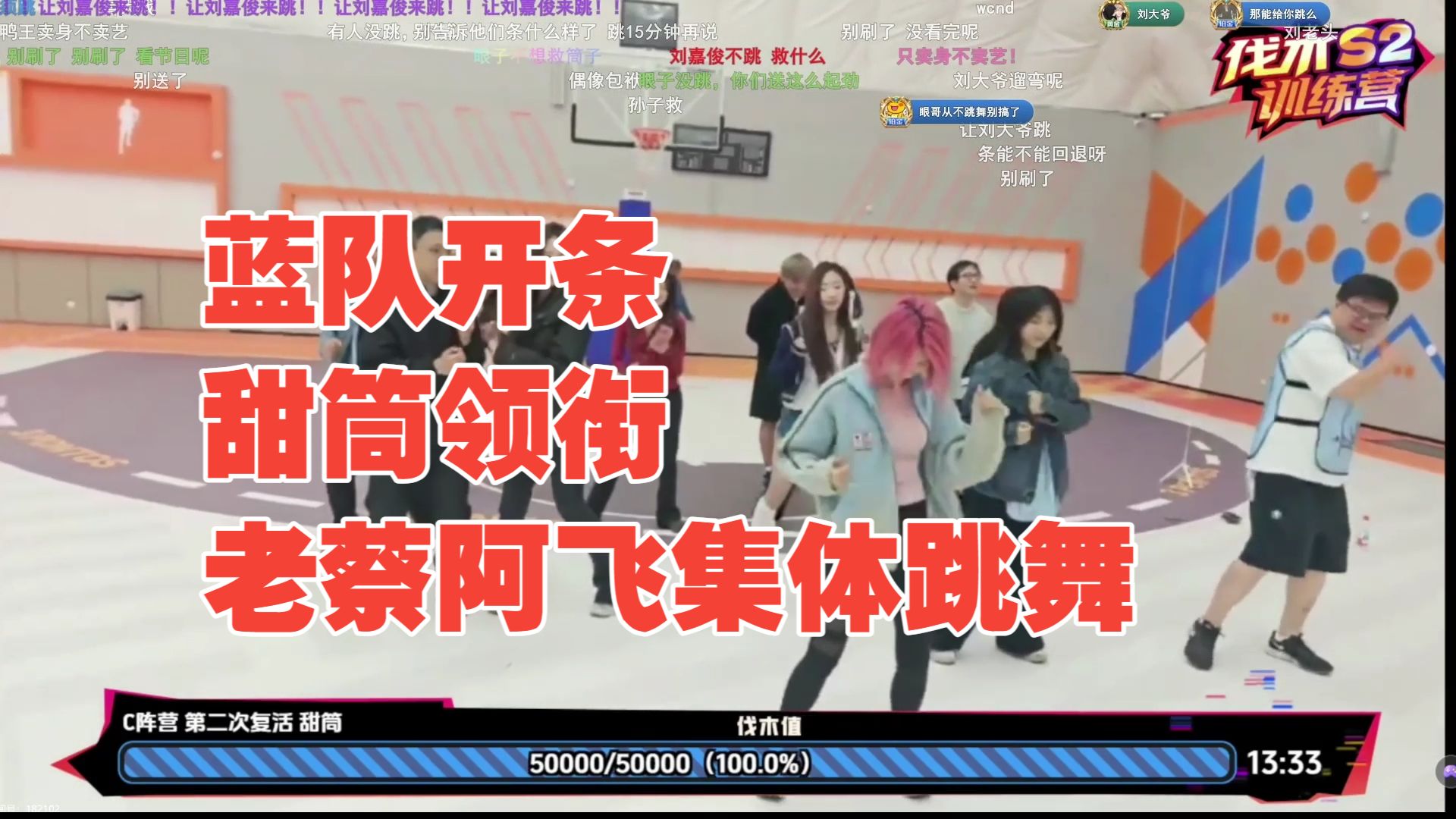 蓝队准备了一个赛季的开条舞蹈终于用上了，眼子卖身不卖艺，亿口甜筒领衔老蔡阿飞狗哥刘嘉俊集体跳舞【刀区户外团播第二季】-COSER 联盟 - 专业 COSPLAY 作品展示平台 | 精选国内外顶尖 Coser