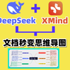 DeepSeek+XMind = 一分钟让文档变思维导图