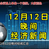 12月12日晚间经济新闻汇总