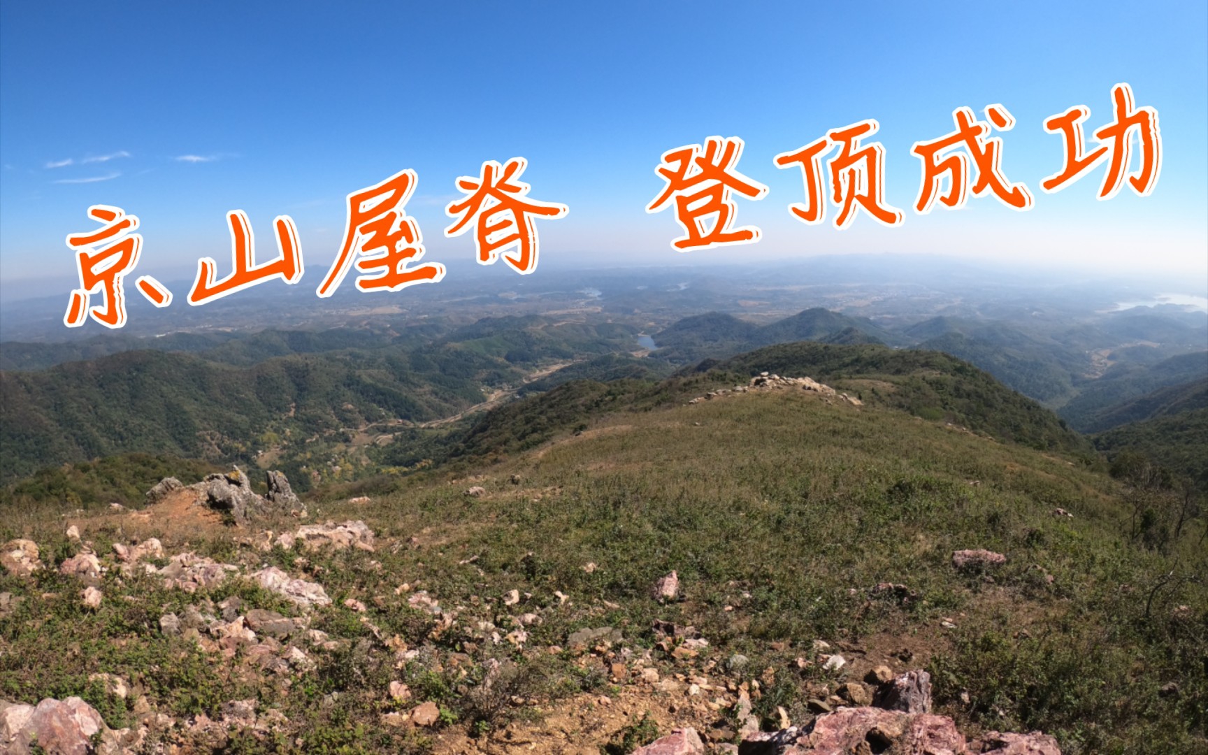 从三阳镇段冲村的登山口徒步绿林山顶许家寨,最近也是最陡的路线,京山