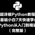 超详细Python教程   0基础小白7天快速学会Python从入门到精通（完整版）