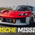 【Top Gear】4K杜比音效熟肉中字//这款保时捷Mission R可以改变赛车运动的未来//TG杂志2022汽车资