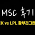 [生肉]开场掌嘴LCK知名解说CloudTemplar的MSC季中杯总结评论 LPL最强赛区！ LCK何去何从？