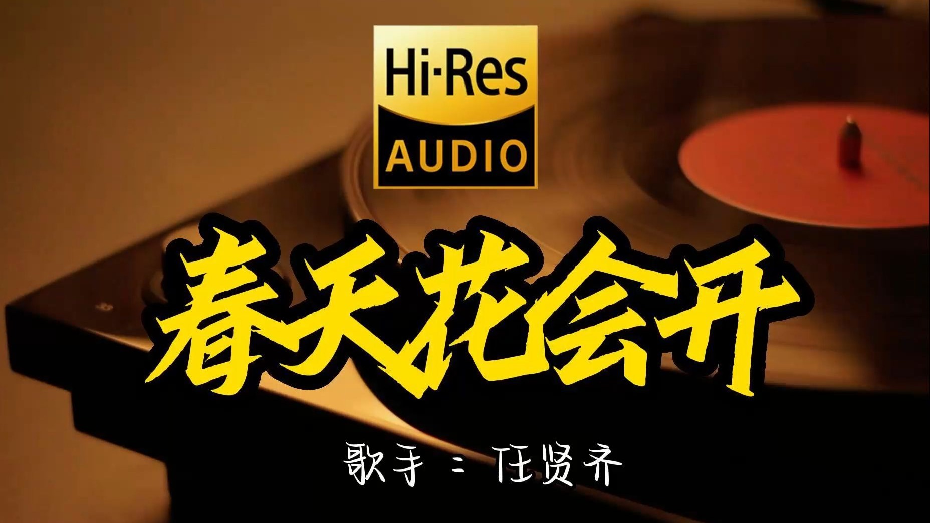 【Hi-Res无损音质】 任贤齐 《春天花会开》这歌原来这么好听 ！经典歌曲最好听的版本 4K60P